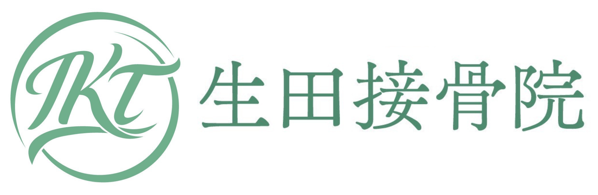 生田接骨院