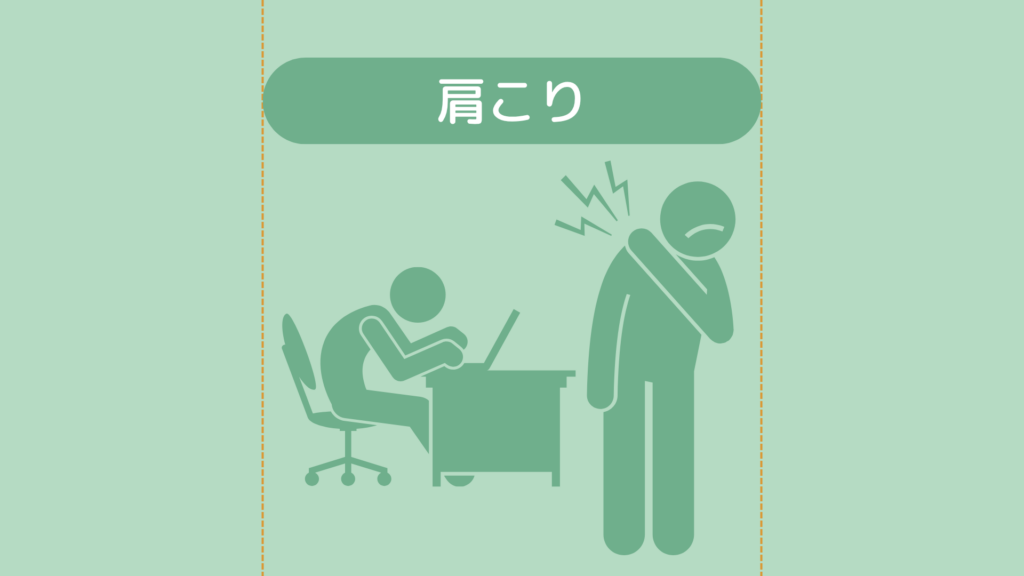 肩こり