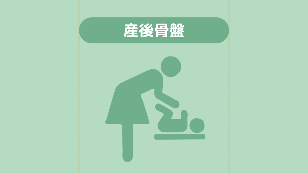 産後骨盤